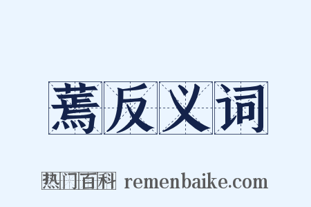 蔫反义词是什么意思的图片